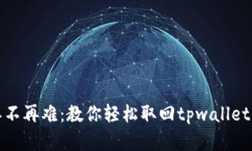 撤单不再难：教你轻松取回tpwallet的钱