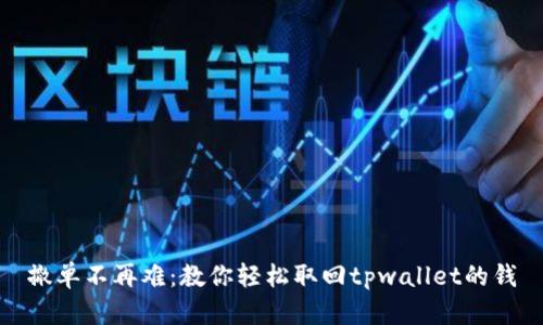 撤单不再难：教你轻松取回tpwallet的钱
