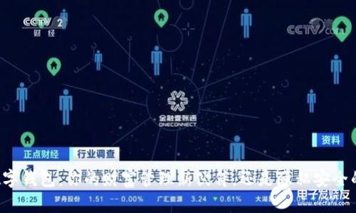 网银数字钱包：你的财富管理新伙伴，还是隐私安全的隐患？