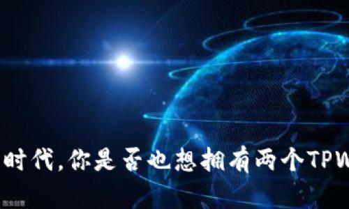 在数字加密时代，你是否也想拥有两个TPWallet账号？