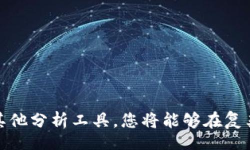 maoding
在TPWallet上如何轻松查看K线图：新手必看技巧
/maoding


TPWallet, K线图, 加密货币
/guanjianci

引言：加密货币投资的复杂世界
在快速变化的加密货币市场中，投资者们常常面临挑战，尤其是在实时分析和决策过程中。随着越来越多的人参与数字货币交易，了解价格走势、趋势预测和市场情绪变得尤为重要。K线图作为一种直观的市场分析工具，可以帮助投资者更好地理解价格变动，做出明智的交易决策。然而，对于新手投资者来说，如何在TPWallet上查看K线图可能会显得有些困惑。在这篇文章中，我们将深入探讨如何轻松在TPWallet上找到K线图，以帮助您更好地把握市场动向。

TPWallet简介
TPWallet是一款集多个功能于一身的数字货币钱包，支持多个区块链和加密货币的存储、转账及交易。对于许多投资者来说，TPWallet不仅是存储资产的地方，更是交易和获取市场信息的工具。它的用户界面设计友好，方便用户进行各种操作，其中之一便是查看K线图。了解如何使用TPWallet的分析功能，对于您的投资策略将大有裨益。

为何K线图如此重要？
K线图是一种用于描述资产价格波动的技术分析工具。每根K线通常表示股票或数字货币在指定时间段内的开盘价、收盘价、最高价和最低价。通过观察K线图，投资者能够发现市场的趋势和反转信号，从而做出更准确的投资决策。对于加密货币投资者而言，K线图的价值尤为突出，因为市场波动频繁，快速反应能够显著影响收益。

在TPWallet上查看K线图的步骤
接下来，让我们逐步了解如何在TPWallet上查看K线图，确保您不会再错过任何重要的市场信号。

h4步骤1：打开TPWallet应用/h4
首先，确保您已在手机上下载并安装TPWallet应用。打开应用后，您将看到主界面，其中包含您的资产、交易历史和其他工具。

h4步骤2：选择您想要查看的加密货币/h4
在主界面，您会看到不同的加密货币列表。找到您感兴趣的币种，轻触进入。这将带您到该币种的具体信息页面，包含有关该币种的更多数据和交易选项。

h4步骤3：查找行情和K线图选项/h4
在币种信息页面，您将看到与该币种相关的多种信息和图表。通常，K线图会与其他数据，例如最新的市场价格、成交量等信息一起显示。查找标记为“行情”或“图表”的选项，点击进入。

h4步骤4：查看K线图/h4
在行情或图表页面中，您应该能够看到当前币种的K线图。您可以选择时间段，例如1分钟、5分钟、1小时、1天等，通过这些时间段的变化分析市场趋势。这种灵活性能够让您深入了解不同时间框架内的价格变动。

h4步骤5：分析K线图/h4
在查看K线图时，请注意以下几个关键点：首先，观察K线的形态，比如长上影线和长下影线，这可能指示价格的强烈反转；其次，结合成交量变化进行分析，成交量的增加通常意味着趋势的确认；最后，考虑使用其他技术指标，如移动平均线，来进一步验证您的分析结果。

提高K线图分析的技巧
在TPWallet中查看K线图只是开始，真正的挑战在于如何有效地解读这些图表。以下是一些提高您K线图验证能力的技巧。

h41. 熟悉各种K线形态/h4
在K线图中，有一些特定形态是投资者特别关注的，例如锤头形态、吞没形态等。了解这些形态的含义，可以帮助您识别市场的潜在反转点，并做出相应的交易决策。

h42. 学会结合多种指标/h4
K线图虽然很有参考价值，但单独使用时可能会产生误导。结合其他技术分析工具，如相对强弱指数（RSI）、布林带等，能够帮助您更全面地理解市场态势，实现更优的交易策略。

h43. 实时关注新闻和事件/h4
加密货币市场受到各种因素的影响，包括政策变动、技术进展、市场情绪等。因此，实时保持对相关新闻的关注，有助于您理解K线图背后的动因，做出更符合市场实际的决策。

常见问题解答
在探索如何在TPWallet上查看K线图时，您可能会遇到一些常见问题。以下是一些解答，帮助您进一步了解这一过程。

h41. TPWallet支持哪些加密货币的K线图查看？/h4
TPWallet支持多种热门加密货币的交易，如比特币、以太坊、瑞波币等。您可以通过钱包直接查看相关币种的K线图，具体币种视平台的最新更新而定。

h42. 在K线图上如何设置自定义时间段？/h4
大部分K线图工具允许用户选择不同的时间段，从而个性化图表。例如，在TPWallet中，您可以通过图表设置调整时间单位，这样能根据您的交易策略进行分析。

h43. 如何在TPWallet上创建交易提醒？/h4
为了更好地把握市场机会，TPWallet通常还提供交易提醒功能。您可以设置价格报警，当市场价格达到特定水平时，系统会向您推送消息，您就可以及时做出反应。

总结：掌握K线图，提高交易能力
通过上述步骤，您现在应该能够在TPWallet上轻松查看K线图，深入分析市场趋势。K线图不仅仅是数字和线条的组合，它蕴含了市场参与者的情绪和潜在的投资机会。熟练掌握K线图的阅读技巧，再结合市场动态与其他分析工具，您将能够在复杂的加密货币市场中找到明确的方向。希望这篇文章能为您的投资之旅提供帮助，祝您在加密货币市场中取得成功！