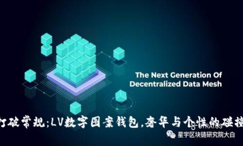 “打破常规：LV数字图案钱包，奢华与个性的碰撞！”