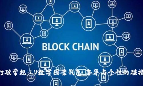 “打破常规：LV数字图案钱包，奢华与个性的碰撞！”
