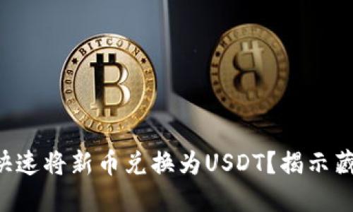 如何在TP钱包中快速将新币兑换为USDT？揭示藏在交易中的秘密！