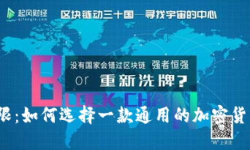 打破局限：如何选择一款通用的加密货币钱包？
