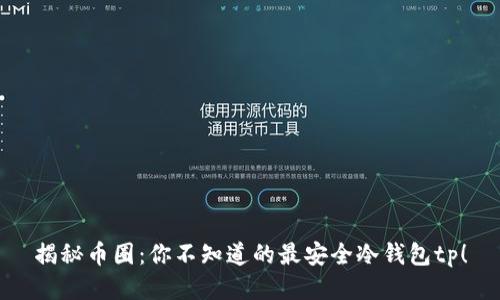 揭秘币圈：你不知道的最安全冷钱包tp！