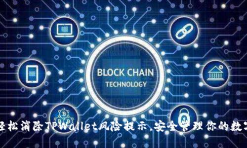 如何轻松消除TPWallet风险提示，安全管理你的数字资产