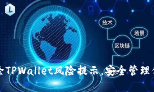 如何轻松消除TPWallet风险提示，安全管理你的数字资产