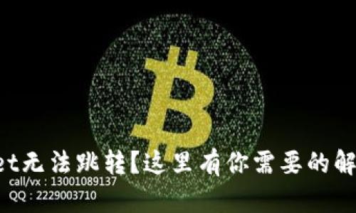 TPWallet无法跳转？这里有你需要的解决方案！