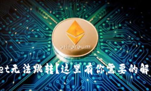 TPWallet无法跳转？这里有你需要的解决方案！