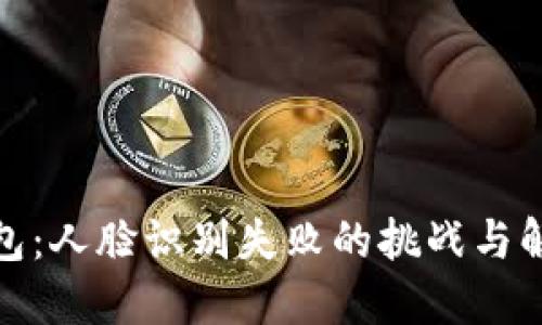 数字钱包：人脸识别失败的挑战与解决方案