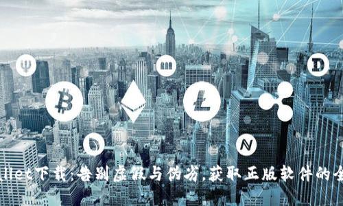 TPWallet下载：告别虚假与伪劣，获取正版软件的全攻略