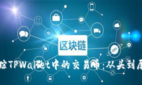 如何轻松追踪TPWallet中的交易币：从头到尾的操作指南