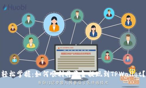 轻松掌握：如何顺利将资金提现到TPWallet？