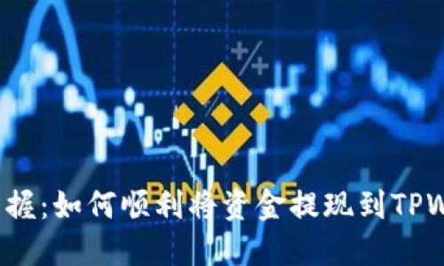轻松掌握：如何顺利将资金提现到TPWallet？