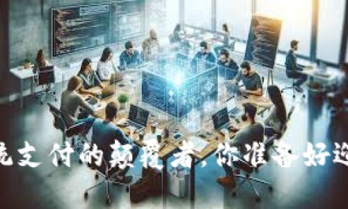 数字钱包：传统支付的颠覆者，你准备好迎接未来了吗？