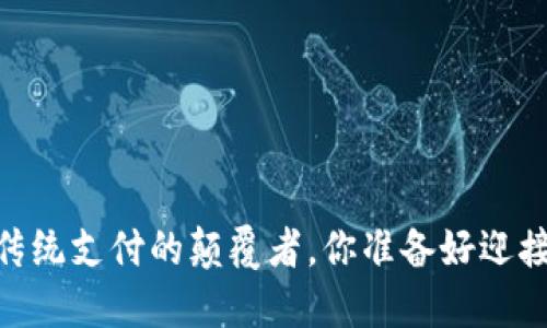 数字钱包：传统支付的颠覆者，你准备好迎接未来了吗？