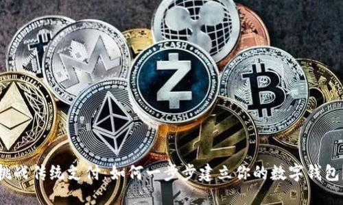 挑战传统支付：如何一步步建立你的数字钱包？