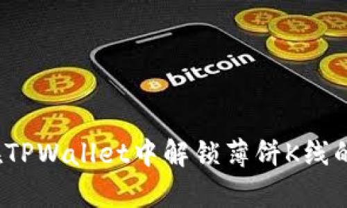 如何在TPWallet中解锁薄饼K线的奥秘？