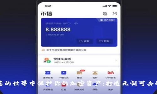 如何在动荡的世界中保护你的加密资产：打造无懈可击的电脑钱包