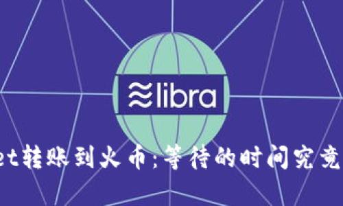 TPWallet转账到火币：等待的时间究竟有多长？