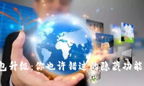 数字钱包升级：你也许错过的隐藏功能大揭秘！