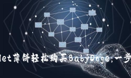 如何用TPWallet薄饼轻松购买BabyDoge：一步步挑战与指引