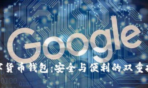 数字货币钱包：安全与便利的双重挑战