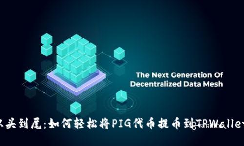 从头到尾：如何轻松将PIG代币提币到TPWallet？