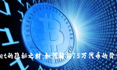 TPWallet的隐秘之财：如何解锁15万代币的价值挑战？