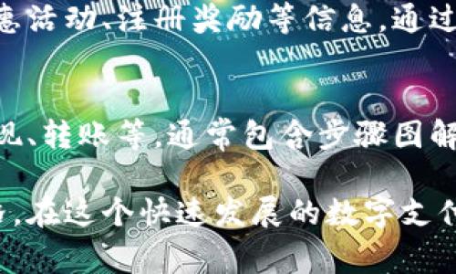 数字钱包图片的种类繁多，通常可以根据不同的设计风格、功能特点和品牌来分类。以下是一些常见的数字钱包图片类型：

1. 界面截图
数字钱包应用的界面截图通常包括用户主界面、交易记录、余额显示、转账页面等。这些截图用于展示应用的用户体验和功能。

2. 品牌标志
许多数字钱包都会有独特的品牌标志，通常是一个简洁而具代表性的图形。这些标志往往用于品牌宣传和市场营销，帮助用户快速识别品牌。

3. 货币图标
数字钱包中使用的各种虚拟货币和法定货币的图标，比如比特币、以太坊、支付宝、微信支付等，每种货币的图标都有其独特的设计。

4. 安全特征图示
一些数字钱包图片会着重展示安全特征，例如两步验证的图标、加密锁的图像等，以强调保护用户资金安全的能力。

5. 使用场景
这类图片展示了用户在日常生活中使用数字钱包的场景，比如在超市购物、在线支付、朋友之间转账等，这有助于潜在数字钱包的实际用途。

6. 3D 渲染图
一些公司可能会使用3D渲染制作数字钱包的立体效果图，这种图片展示了数字钱包的外观设计，提升视觉吸引力。

7. 社交媒体宣传图
为了吸引用户注意，品牌会设计一些特定于社交媒体的宣传图。这些图通常包含优惠活动、注册奖励等信息，通过图像来吸引用户点击和分享。

8. 教程图示
教程类型的图片会帮助用户了解如何使用数字钱包的各项功能，比如如何充值、提现、转账等，通常包含步骤图解和简短说明。

以上是与数字钱包相关的一些常见图片类型，每一种设计都有其独特的目的和风格。在这个快速发展的数字支付时代，图像的多样性和创新设计能够有效帮助数字钱包品牌与用户之间建立连接。