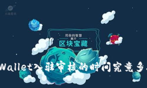 TPWallet入驻审核的时间究竟多久？