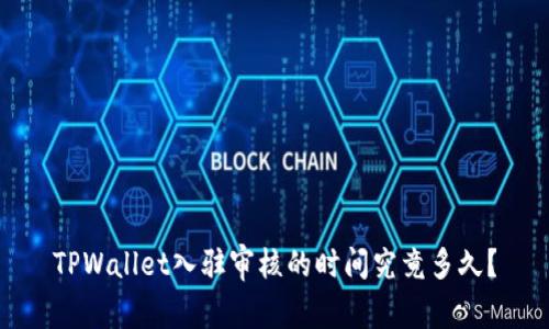 TPWallet入驻审核的时间究竟多久？
