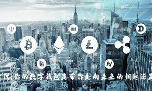 区块链时代：你的数字钱包是带你走向未来的钥匙还是一把锁？