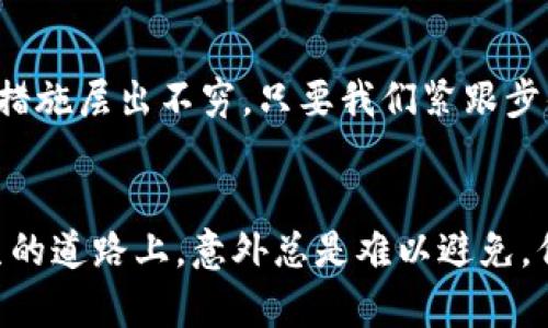 很糟糕！意外卸载tpwallet后该如何恢复你的数字资产？

tpwallet, 数字资产, 恢复/guanjianci

意外的失误：你并不孤单
你并不是第一个经历这种情况的人，甚至可能也不会成为最后一个。卸载一个应用程序，有时就像心中闪烁的火花，突然间熄灭，给我们带来的不仅是失去一个工具那么简单，更多的是对我们数字资产安全的担忧。记住，你并不孤单，每个人都可能会在某个瞬间因操作失误而感到手足无措。但是，别担心，今天我们将共同探讨如何处理已卸载的tpwallet，以及如何安全地恢复你的数字资产。

首先，确认你是否真的卸载了tpwallet
即使感觉无比心慌，也要先冷静下来，确认一下操作是否确实导致了卸载。查看一下你的手机应用列表或者电脑程序界面，确保tpwallet的图标已经消失。如果它还在，却打不开，那么可能是应用出现了问题而不是被卸载。在这种情况下，试着强制关闭应用或者重启设备，看是否能解决问题。

备份凭证的意义
如果你曾经在使用tpwallet的过程中创建了备份，像助记词或密钥，这将是你恢复数字资产的重要凭证。要记住，在任何时候，为你的数字资产设置安全备份都是一个明智的选择。即便是在你看似安全的操作中，这样的准备也能让你在遇到问题时，迅速找到解决办法。

重装tpwallet的步骤
如果你确定已经卸载了tpwallet，接下来你需要重新安装它。无论你使用的是Android还是iOS系统，流程都是相似的。前往应用商店，在搜索框内键入“tpwallet”，找到它后点击下载。下载完成后，打开应用并按照指引操作，如果你有备份助记词或密钥，准备好它们吧！

通过助记词恢复资产
一旦重新安装了tpwallet，打开应用，选择