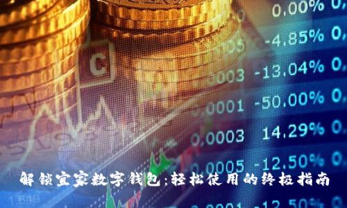 解锁宜家数字钱包：轻松使用的终极指南