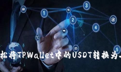 如何轻松将TPWallet中的USDT转换为人民币？