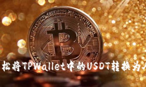 如何轻松将TPWallet中的USDT转换为人民币？