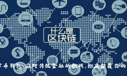美金数字币钱包：应对传统金融的挑战，彻底颠覆你的理财方式