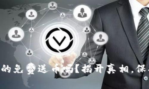 TPWallet真的免费送币吗？揭开真相，保护你的利益！