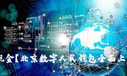 为什么你还在用现金？北京数字人民钱包全面上线，颠覆支付体验！