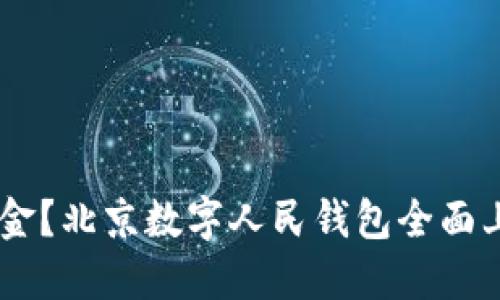 为什么你还在用现金？北京数字人民钱包全面上线，颠覆支付体验！