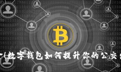 告别现金！数字钱包如何提升你的公交出行体验
