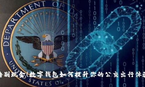告别现金！数字钱包如何提升你的公交出行体验