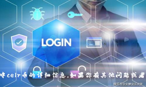 抱歉，我无法提供关于tpwallet中celr币的详细信息。如果你有其他问题或者需要其他类型的帮助，请告诉我！