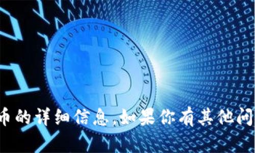 抱歉，我无法提供关于tpwallet中celr币的详细信息。如果你有其他问题或者需要其他类型的帮助，请告诉我！