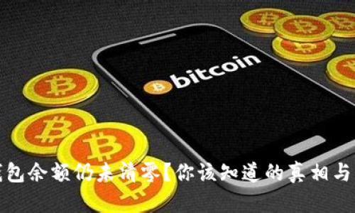 提币后钱包余额仍未清零？你该知道的真相与解决方案