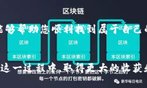 jiaoti如何在TPWallet中成功领取中本聪测试币？/jiaoti
TPWallet, 中本聪, 测试币/guanjianci

什么是中本聪测试币？
中本聪测试币是一种用于测试和开发区块链应用的虚拟货币。与主网上的比特币相比，测试币大多没有实际价值，但它们提供了一个安全的环境，允许开发者和用户在没有经济压力的情况下实验和探索新的功能。这种“沙箱”环境不仅适合开发者进行应用测试，也为新手用户提供了一个学习和了解区块链交易的机会。

为什么选择TPWallet？
TPWallet是一款多功能的区块链钱包应用，支持多种数字货币，包括比特币、以太坊等。它不仅提供安全存储、交易功能，还集成了多种区块链项目的功能，为用户提供全面的使用体验。选择TPWallet的原因有很多，首先，它的用户界面友好，新手用户易于上手；其次，它具有较强的安全性，保障用户数字资产的安全。此外，TPWallet还提供丰富的社区资源，用户可以在这里获取最新的区块链资讯和学习资料。

如何领取中本聪测试币？
领取中本聪测试币的过程相对简单，但对于刚接触区块链的用户可能会产生一些疑问。下面将为您详细介绍该过程的每个步骤，以确保您能够顺利领取测试币。

h4步骤一：下载并安装TPWallet/h4
首步自然是下载并安装TPWallet。用户可以在设备的应用商店中搜索“TPWallet”并下载安装，或者访问TPWallet的官方网站进行下载。安装完成后，打开应用程序。

h4步骤二：创建或导入钱包/h4
打开TPWallet后，您需要创建一个新钱包或导入已有钱包。如果是新用户，可以选择“创建钱包”选项。系统会提示您设置一个安全密码，并生成一组助记词，用于备份您的钱包。请务必将这些信息妥善保管，以免丢失资产。

h4步骤三：找到测试网络/h4
TPWallet支持多种区块链网络，您需要找到与中本聪测试币相对应的测试网络。在应用的界面中，通常在“网络”设置里，您可以选择“测试网”选项。

h4步骤四：领取测试币/h4
在您进入测试网后，可以找到与中本聪测试币相关的栏目，通常有“申请测试币”或“获取测试币”等按钮。点击后，系统将自动为您分配一定数量的测试币。在一些情况下，您可能需要提供您的钱包地址，以便他人可以将测试币转入您的钱包。

h4步骤五：等待确认/h4
领取测试币后，您需要等待区块链网络的确认。这一过程可能需要几分钟时间，具体取决于当前网络的拥堵情况。确认完成后，您就可以在钱包中看到您的测试币了。

使用中本聪测试币的机会与挑战
领取到中本聪测试币后，您可能会考虑如何利用它来了解区块链的运作机制。这里有一些可以尝试的活动：

h4进行简单的转账/h4
通过TPWallet，您可以尝试进行测试币之间的转账。这可以帮助您理解区块链交易的过程。您可以向朋友发送一些测试币，观察交易的确认时间与费用。

h4参与网络投票/h4
在一些区块链项目中，用户能够使用测试币参与投票或决策过程。虽然这些投票没有真实世界的价值，但它们能够让您感受到集体决策的过程。

h4为链上项目测试提供支持/h4
许多开发者团队都需要测试用户来尝试他们的新功能。您可以通过使用测试币参与这些项目的测试，例如参与新应用的体验与反馈，这将使您了解更多区块链应用的前沿动态。

常见问题解答
h4领取测试币的请求被拒绝了怎么办？/h4
如果您在申请测试币时遇到问题，首先确保您已经正确连接到测试网，且没有出现任何输入错误。同时，某些项目的测试币发放可能受到网络限制，建议多尝试几次或查阅相关项目的社交媒体以获取信息。

h4如何保障我的测试币安全？/h4
虽然测试币没有实际价值，但安全性依然重要。请确保您的助记词与密码被妥善保管，避免被他人获取。此外，定期更新您的钱包应用，确保您使用的是最新版本以保证安全性。

h4是否有其他钱包支持中本聪测试币的领取？/h4
当然，除了TPWallet，市场上还有许多其他数字钱包也支持中本聪测试币的领取与管理。例如，MetaMask、Trust Wallet等都是知名的钱包应用，可以尝试根据您的需求选择最适合的工具。

总结
在TPWallet中领取中本聪测试币的过程虽然简单，但每一步都需要仔细操作。无论你是开发者还是对区块链技术感兴趣的用户，测试币都能为你提供借鉴和实践的机会。希望以上的指引能够帮助您顺利找到属于自己的测试币，并开启您的区块链探索之旅。

未来展望
随着区块链技术的进一步发展，测试币的使用场景也会逐渐扩展，为用户和开发者提供更多机会。无论是金融科技、供应链管理还是游戏领域，测试币都在推动着行业的变革。希望大家能在这一过程中，取得更大的收获和成长。