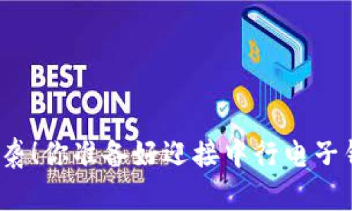 数字货币大潮来袭！你准备好迎接中行电子钱包的挑战了吗？