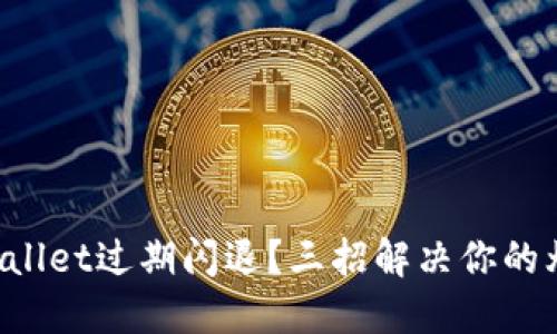 TPWallet过期闪退？三招解决你的烦恼！